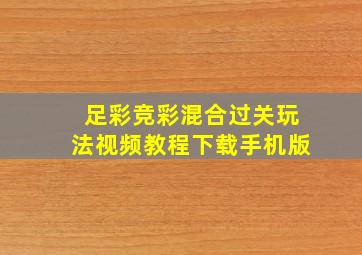 足彩竞彩混合过关玩法视频教程下载手机版