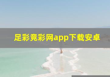 足彩竞彩网app下载安卓