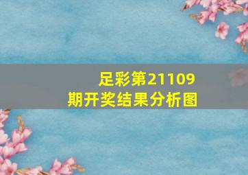 足彩第21109期开奖结果分析图