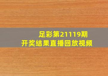 足彩第21119期开奖结果直播回放视频