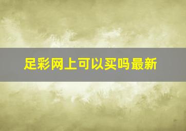 足彩网上可以买吗最新