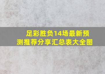 足彩胜负14场最新预测推荐分享汇总表大全图