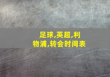 足球,英超,利物浦,转会时间表