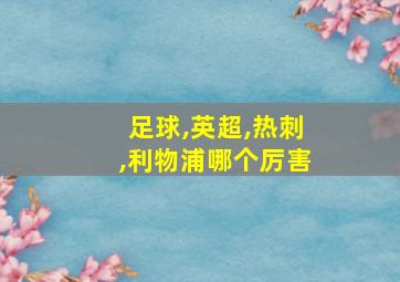 足球,英超,热刺,利物浦哪个厉害