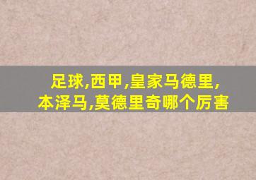 足球,西甲,皇家马德里,本泽马,莫德里奇哪个厉害