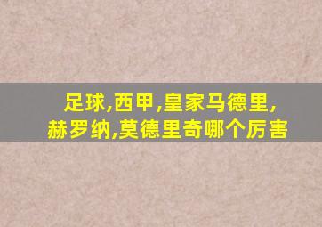 足球,西甲,皇家马德里,赫罗纳,莫德里奇哪个厉害