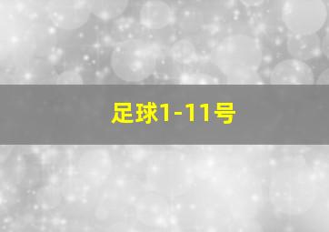 足球1-11号