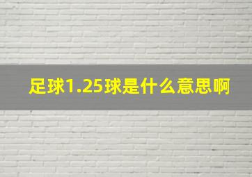 足球1.25球是什么意思啊