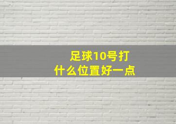 足球10号打什么位置好一点