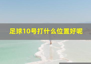 足球10号打什么位置好呢