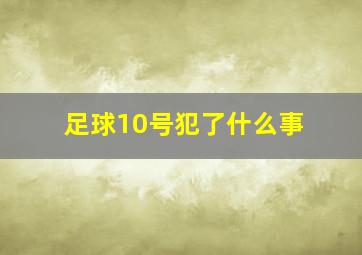 足球10号犯了什么事