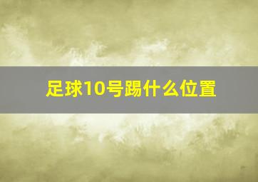 足球10号踢什么位置