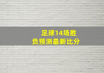 足球14场胜负预测最新比分