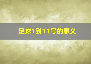 足球1到11号的意义