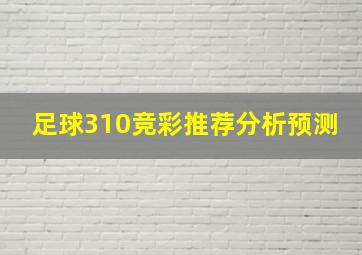 足球310竞彩推荐分析预测