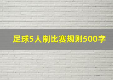 足球5人制比赛规则500字