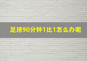 足球90分钟1比1怎么办呢