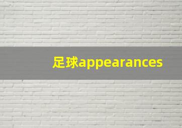 足球appearances