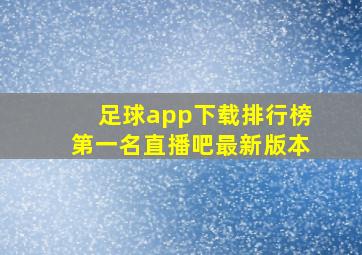 足球app下载排行榜第一名直播吧最新版本