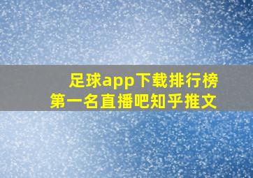 足球app下载排行榜第一名直播吧知乎推文