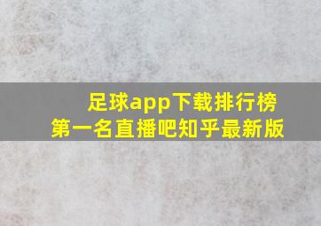 足球app下载排行榜第一名直播吧知乎最新版