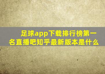 足球app下载排行榜第一名直播吧知乎最新版本是什么