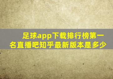 足球app下载排行榜第一名直播吧知乎最新版本是多少