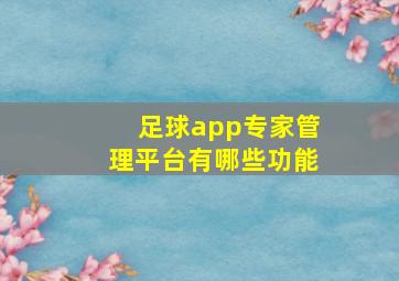 足球app专家管理平台有哪些功能