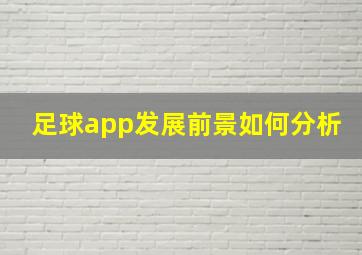 足球app发展前景如何分析