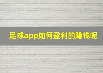 足球app如何盈利的赚钱呢