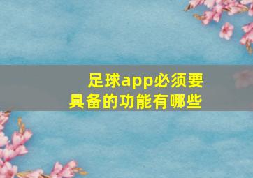 足球app必须要具备的功能有哪些