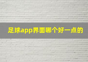 足球app界面哪个好一点的