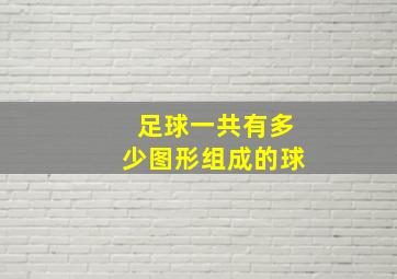 足球一共有多少图形组成的球