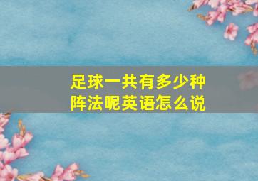 足球一共有多少种阵法呢英语怎么说