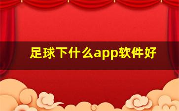 足球下什么app软件好