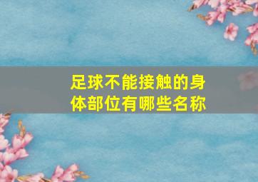 足球不能接触的身体部位有哪些名称