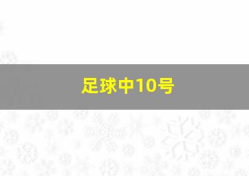 足球中10号