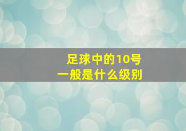 足球中的10号一般是什么级别