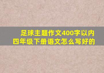 足球主题作文400字以内四年级下册语文怎么写好的