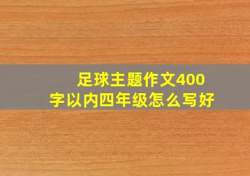 足球主题作文400字以内四年级怎么写好