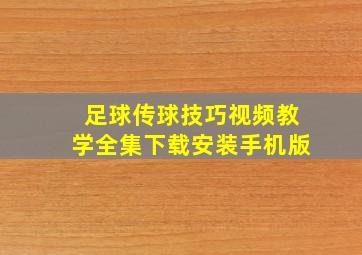 足球传球技巧视频教学全集下载安装手机版