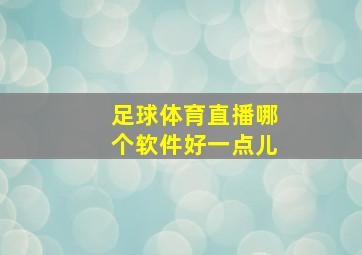 足球体育直播哪个软件好一点儿