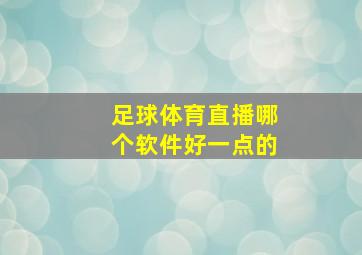 足球体育直播哪个软件好一点的