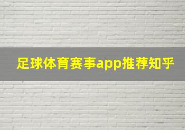 足球体育赛事app推荐知乎