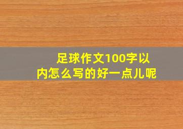 足球作文100字以内怎么写的好一点儿呢