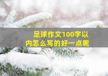 足球作文100字以内怎么写的好一点呢