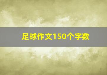 足球作文150个字数