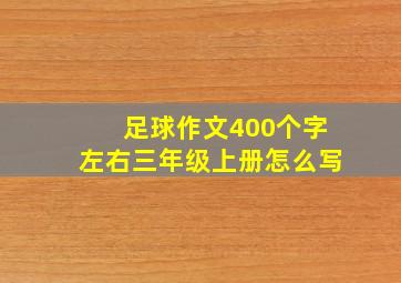 足球作文400个字左右三年级上册怎么写