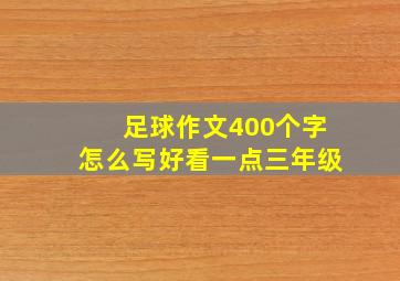 足球作文400个字怎么写好看一点三年级