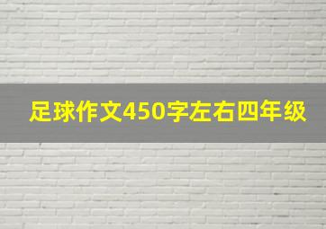 足球作文450字左右四年级